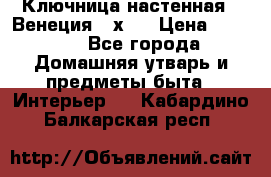 Ключница настенная - Венеция 35х35 › Цена ­ 1 300 - Все города Домашняя утварь и предметы быта » Интерьер   . Кабардино-Балкарская респ.